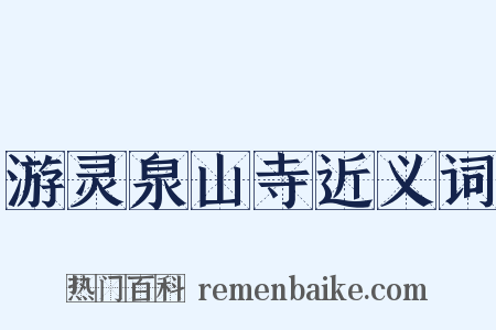 游灵泉山寺近义词是什么意思的图片